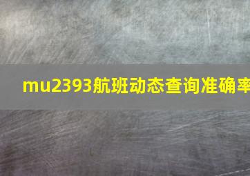 mu2393航班动态查询准确率