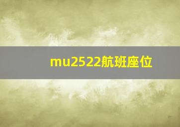 mu2522航班座位