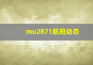 mu2871航班动态