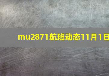 mu2871航班动态11月1日