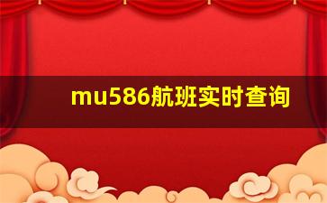 mu586航班实时查询