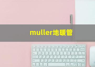 muller地暖管