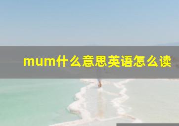 mum什么意思英语怎么读