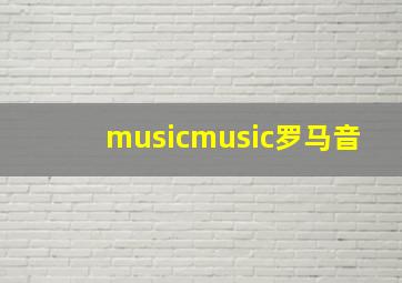 musicmusic罗马音