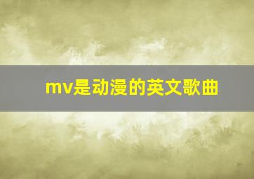 mv是动漫的英文歌曲