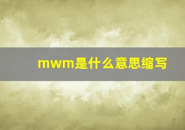 mwm是什么意思缩写