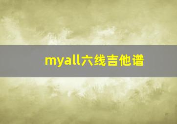 myall六线吉他谱