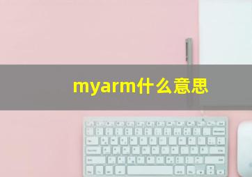 myarm什么意思