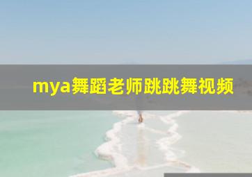 mya舞蹈老师跳跳舞视频