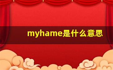 myhame是什么意思