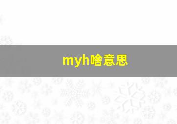 myh啥意思