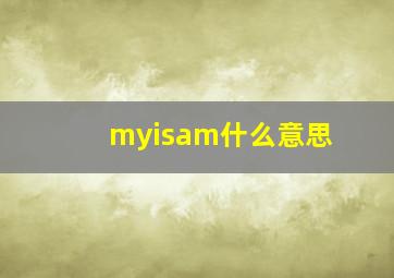 myisam什么意思