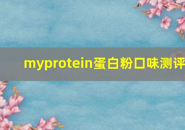 myprotein蛋白粉口味测评