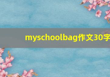 myschoolbag作文30字