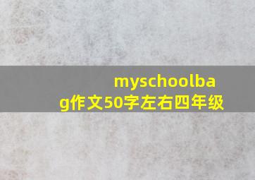 myschoolbag作文50字左右四年级