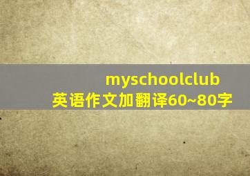 myschoolclub英语作文加翻译60~80字