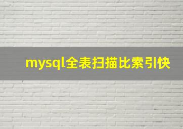 mysql全表扫描比索引快