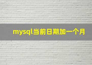 mysql当前日期加一个月