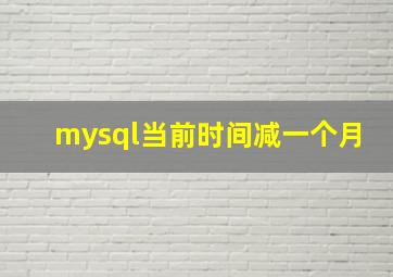 mysql当前时间减一个月