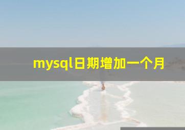 mysql日期增加一个月