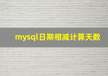 mysql日期相减计算天数