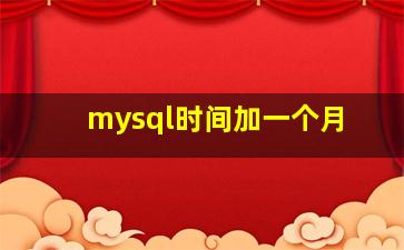 mysql时间加一个月