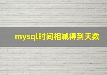 mysql时间相减得到天数