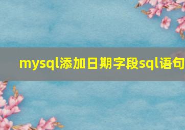 mysql添加日期字段sql语句