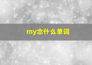 my念什么单词