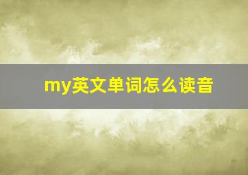 my英文单词怎么读音