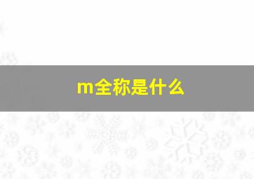 m全称是什么