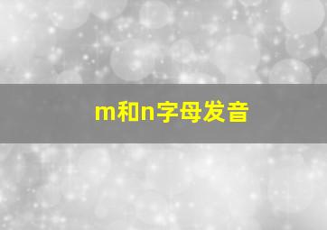 m和n字母发音