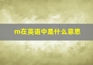 m在英语中是什么意思