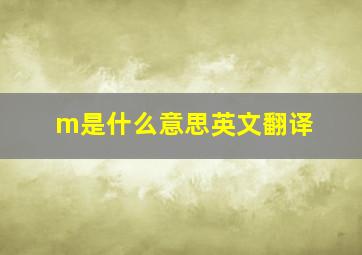 m是什么意思英文翻译