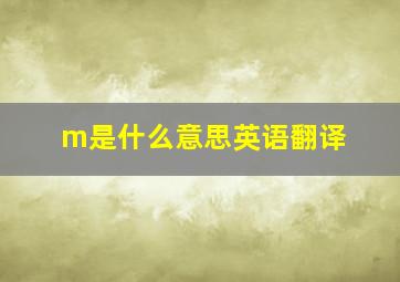 m是什么意思英语翻译