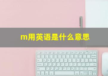 m用英语是什么意思