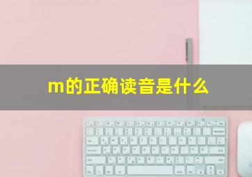 m的正确读音是什么