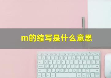 m的缩写是什么意思