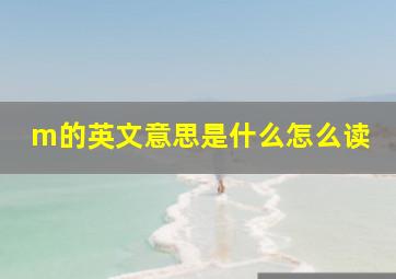 m的英文意思是什么怎么读