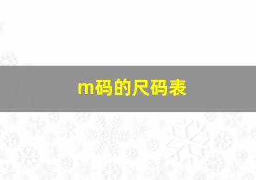 m码的尺码表