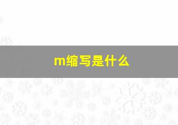 m缩写是什么