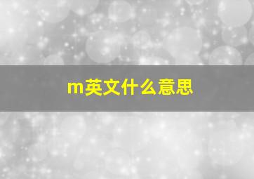 m英文什么意思