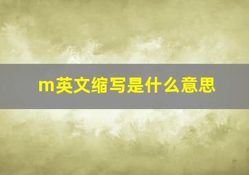 m英文缩写是什么意思