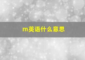 m英语什么意思