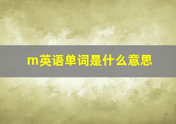 m英语单词是什么意思