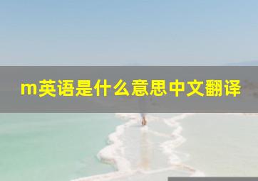 m英语是什么意思中文翻译