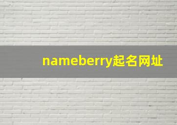 nameberry起名网址