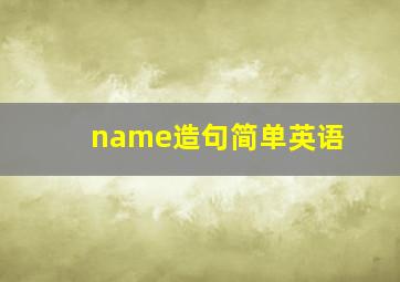 name造句简单英语