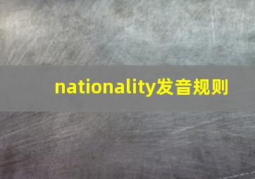 nationality发音规则