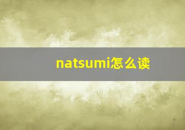 natsumi怎么读